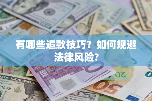 北京有哪些追款技巧？如何规避法律风险?