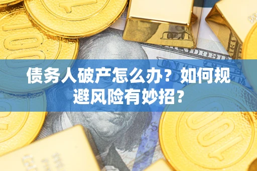 北京债务人破产怎么办？如何规避风险有妙招？