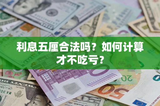 北京利息五厘合法吗？如何计算才不吃亏？