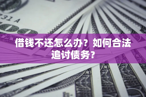 北京借钱不还怎么办？如何合法追讨债务？