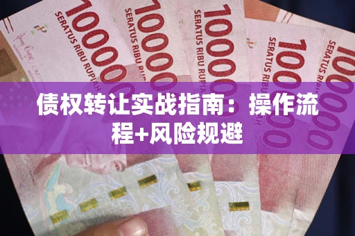 北京债权转让实战指南：操作流程+风险规避