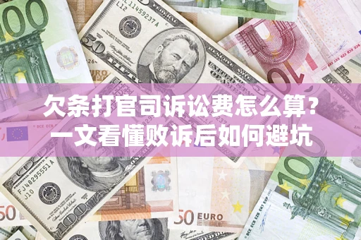 北京欠条打官司诉讼费怎么算？一文看懂败诉后如何避坑