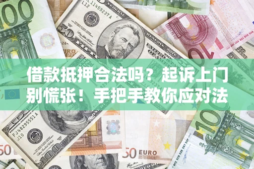 北京借款抵押合法吗？起诉上门别慌张！手把手教你应对法律程序
