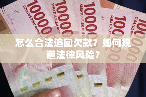 北京怎么合法追回欠款？如何规避法律风险？