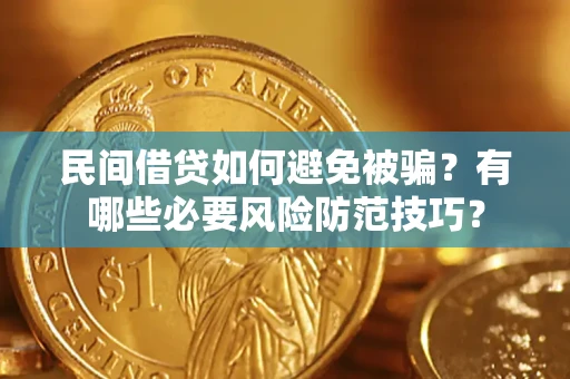 北京民间借贷如何避免被骗？有哪些必要风险防范技巧？