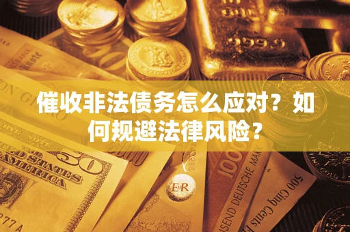北京催收非法债务怎么应对？如何规避法律风险？