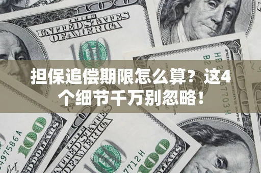 北京担保追偿期限怎么算?这4个细节千万别忽略! 北京担保追偿期限怎么算?这4个细节千万别忽略!