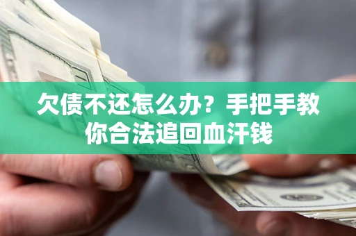 北京欠债不还怎么办?手把手教你合法追回血汗钱 北京欠债不还怎么办?手把手教你合法追回血汗钱