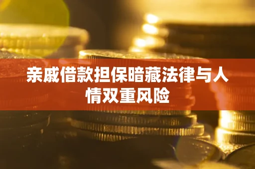 北京亲戚借款担保暗藏法律与人情双重风险